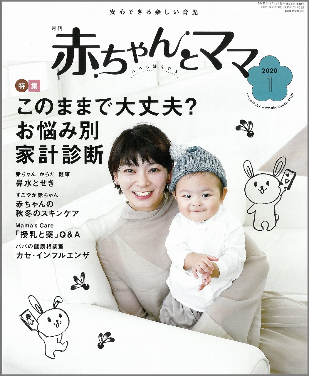 雑誌「赤ちゃんとママ　2020年1月号」に掲載されました