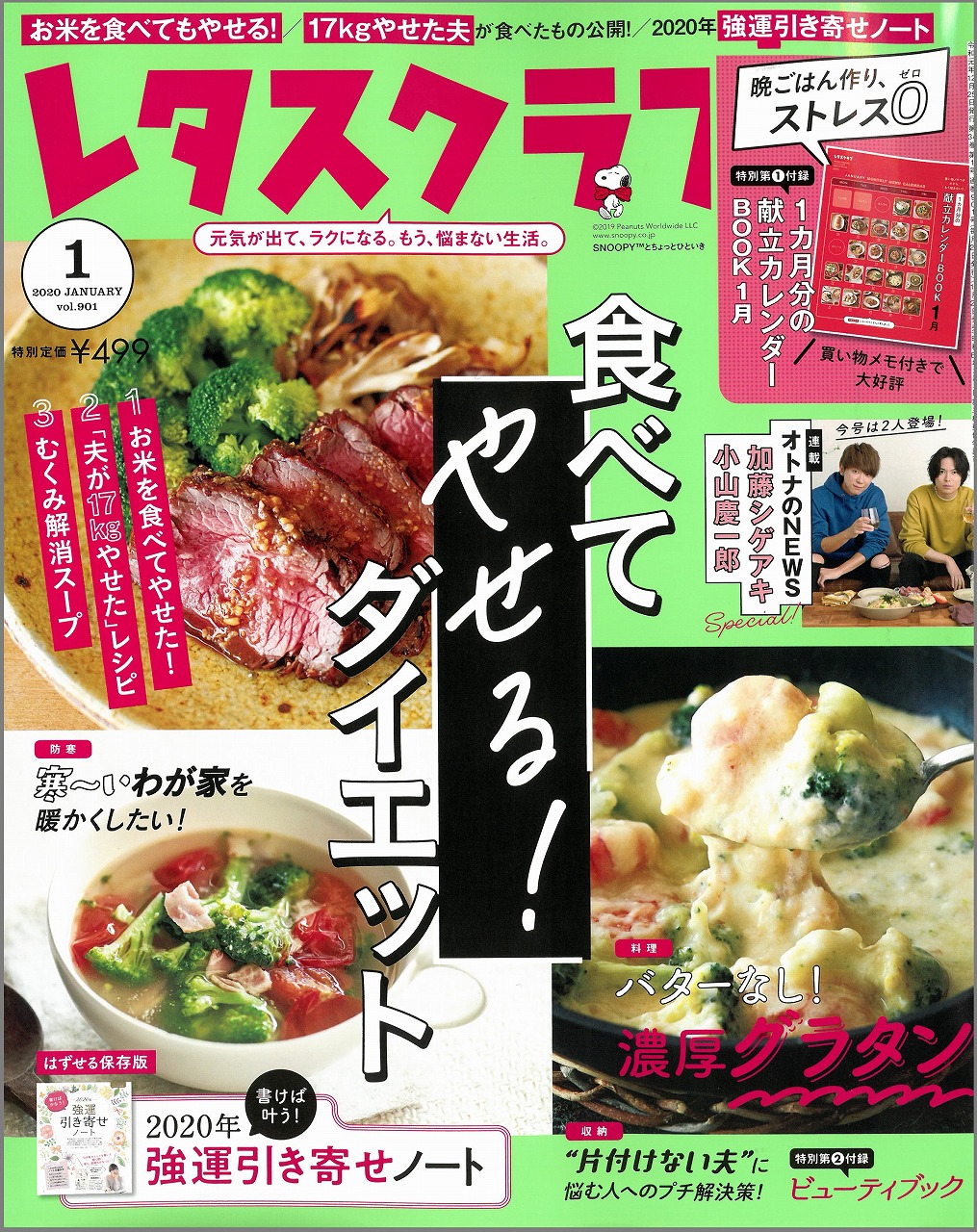 雑誌「レタスクラブ　2020年1月号」に掲載されました