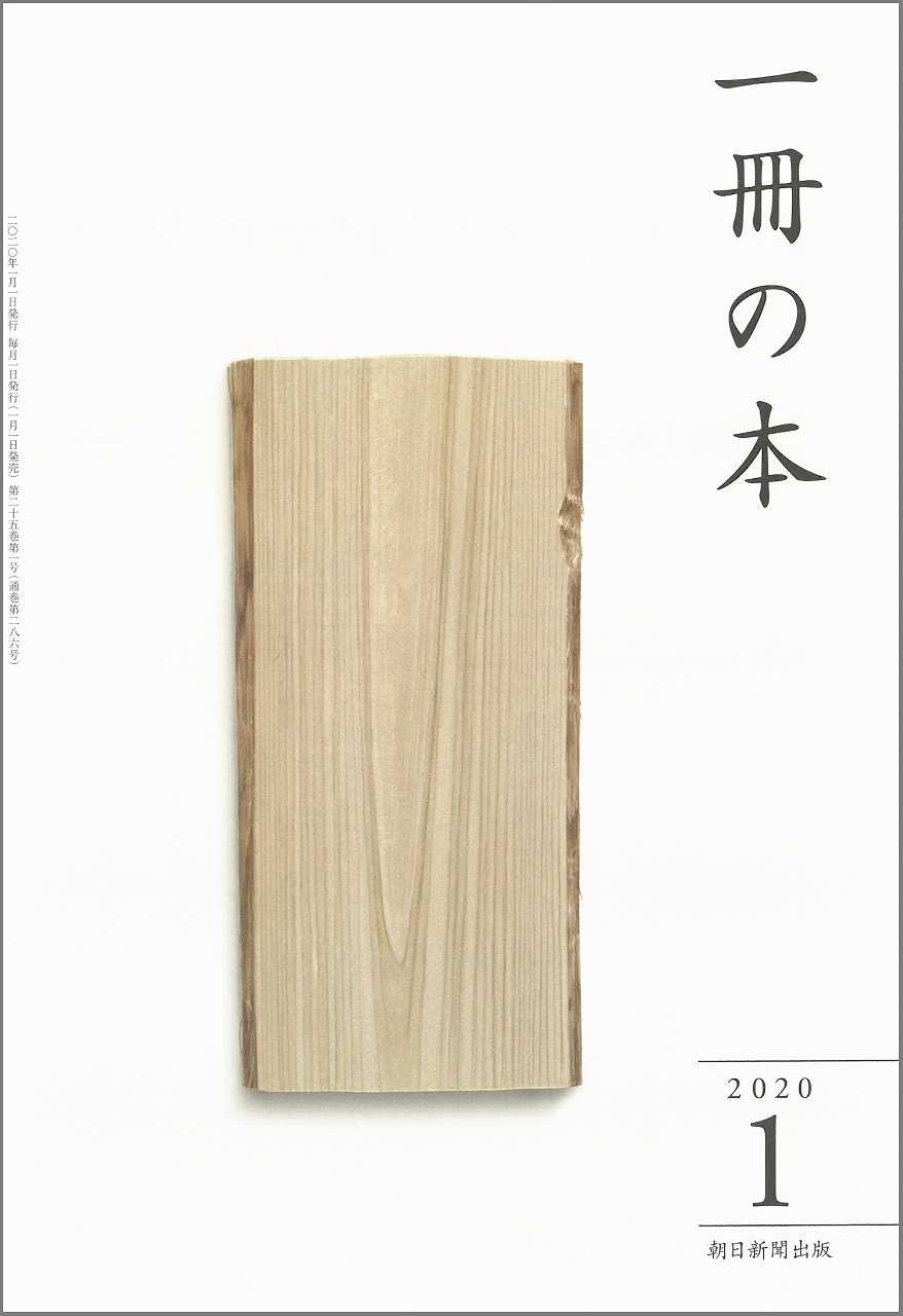 雑誌「一冊の本 2020年1月号」に掲載されました