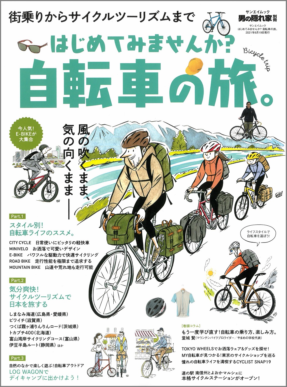 雑誌「はじめてみませんか？ 自転車の旅。」に掲載されました