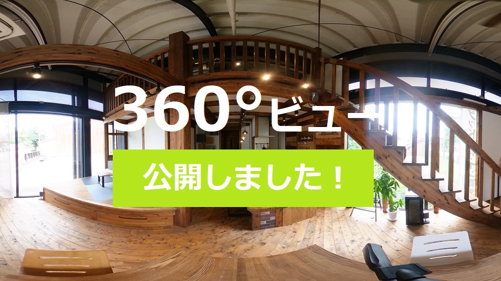 【サイエンスホーム】モデルルームの360°ビューを公開しました。