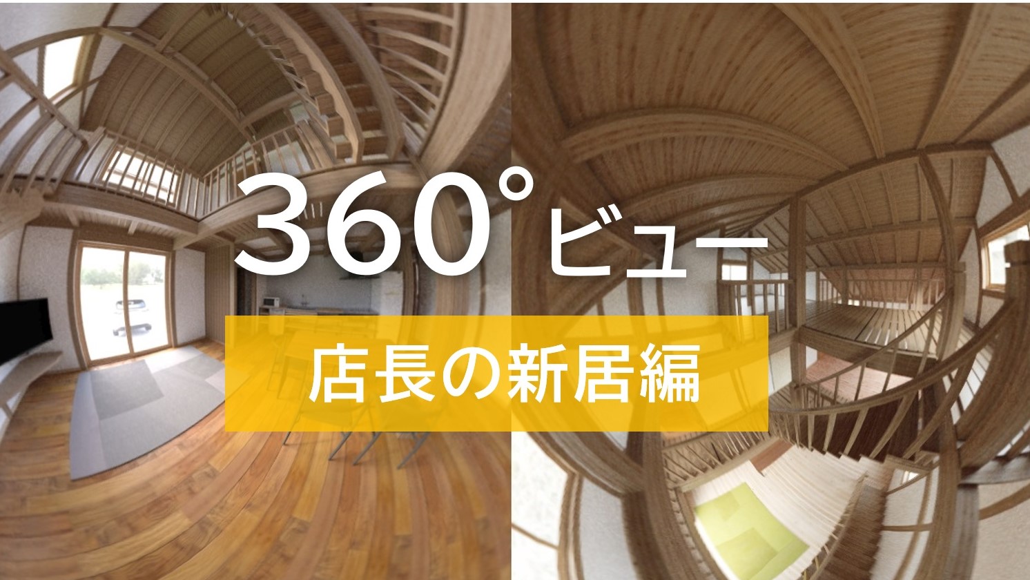 【サイエンスホーム】店長自宅建築過程その⑥「360°ビューを公開します」