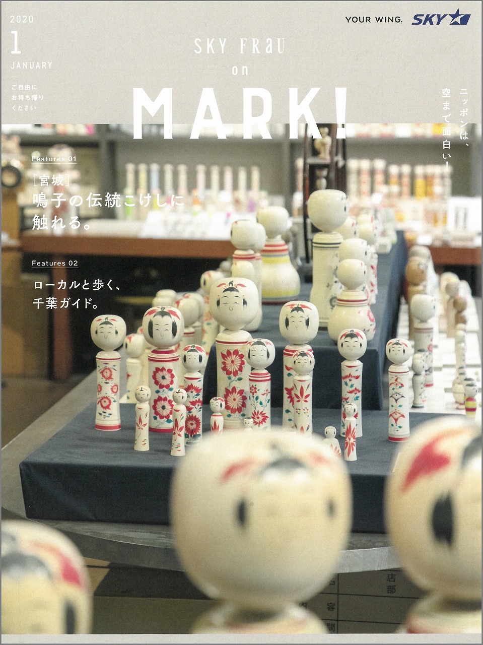 雑誌「SKY FRaU on MARK！　2020年1月号」に掲載されました