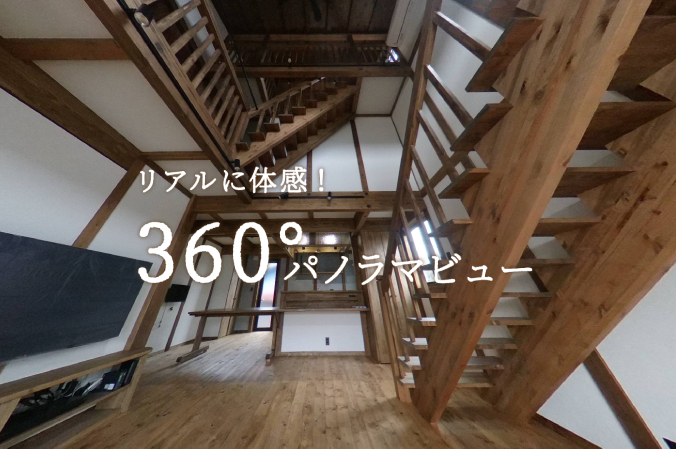 「360°パノラマビュー」施工事例をご自宅にいながら内覧会のようにリアルにご体感いただけます！