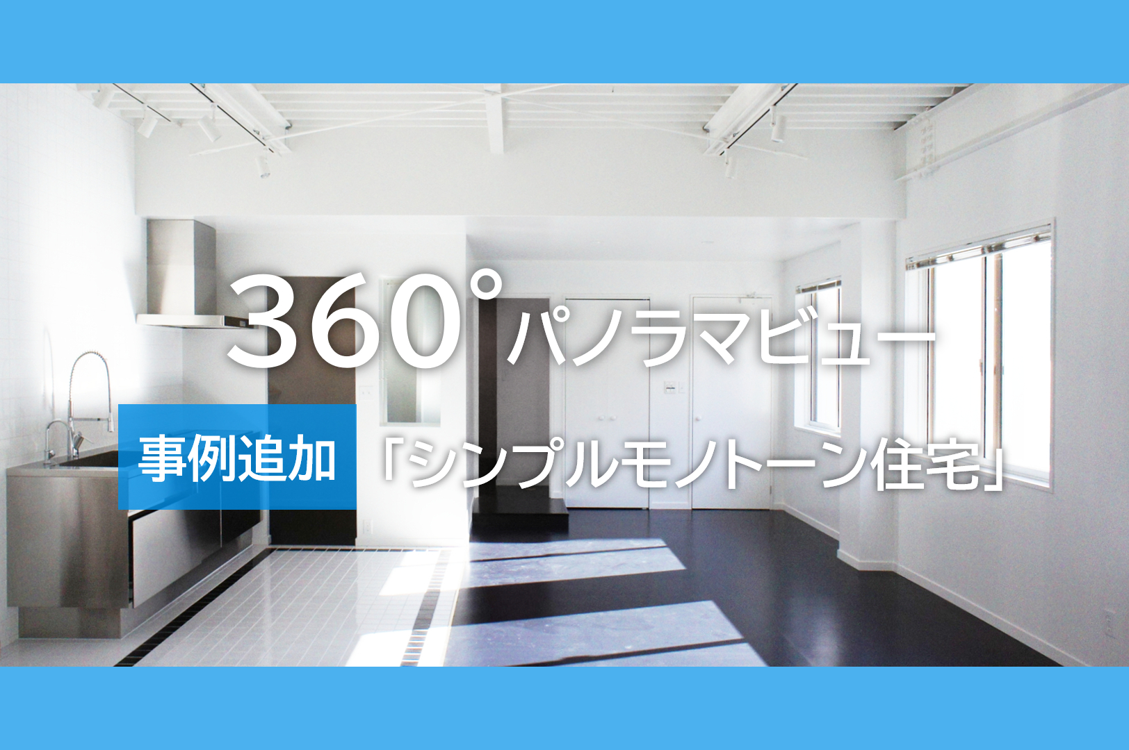 【お知らせ】360°パノラマビュー特集に事例を追加しました。