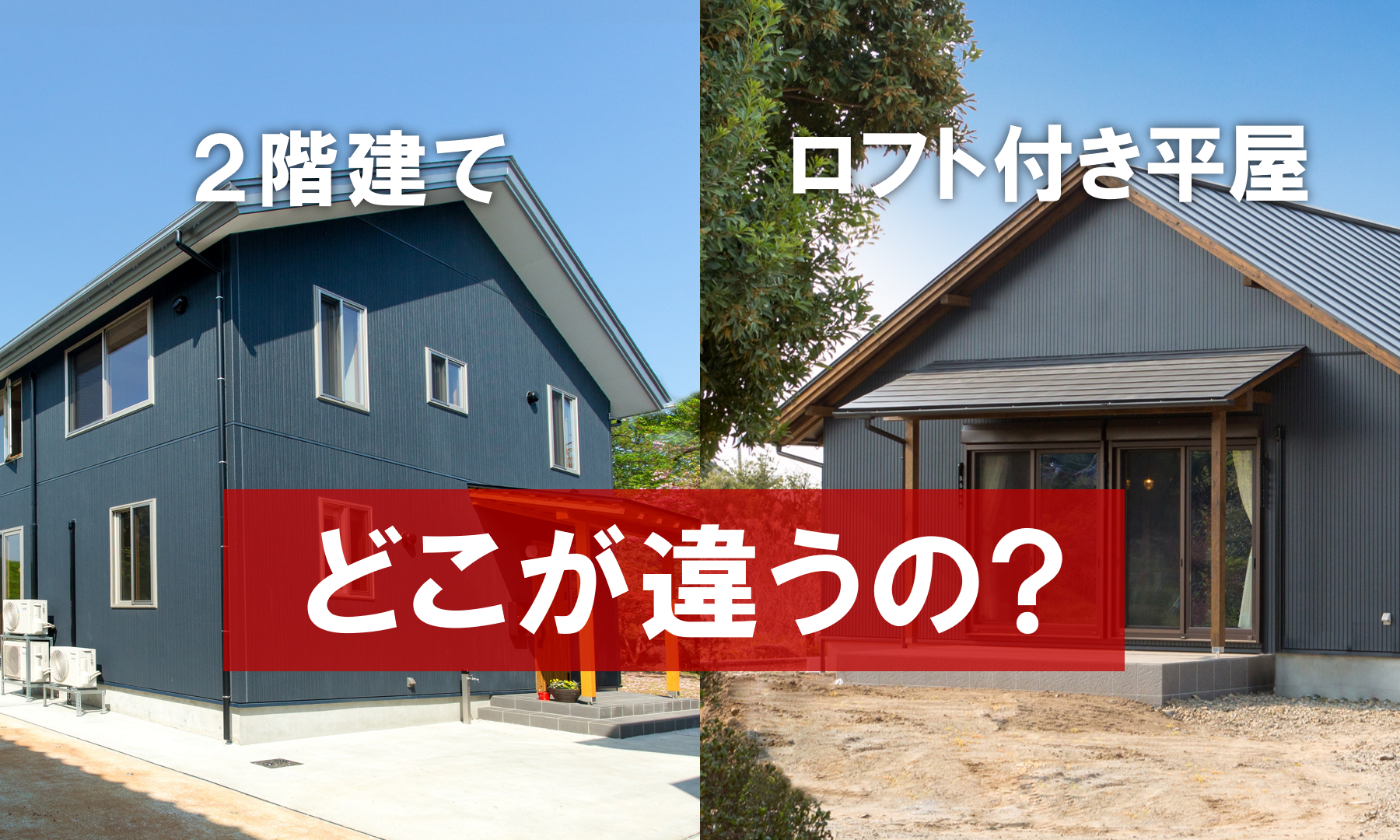 「2階建て」と「ロフト付きの平屋」ってどこが違うの？