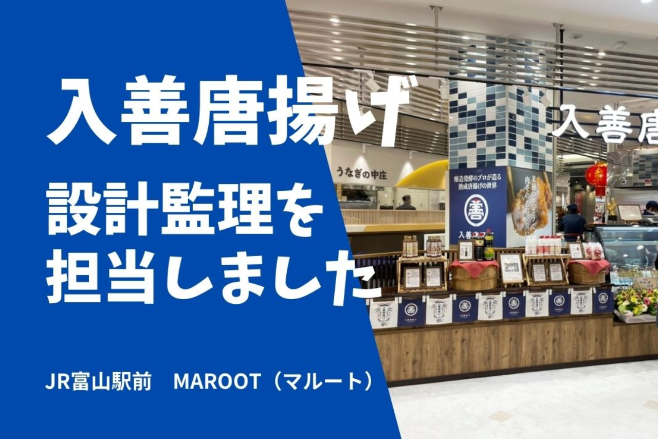 「入善からあげ」（富山駅前MAROOT）の設計監理を担当しました！