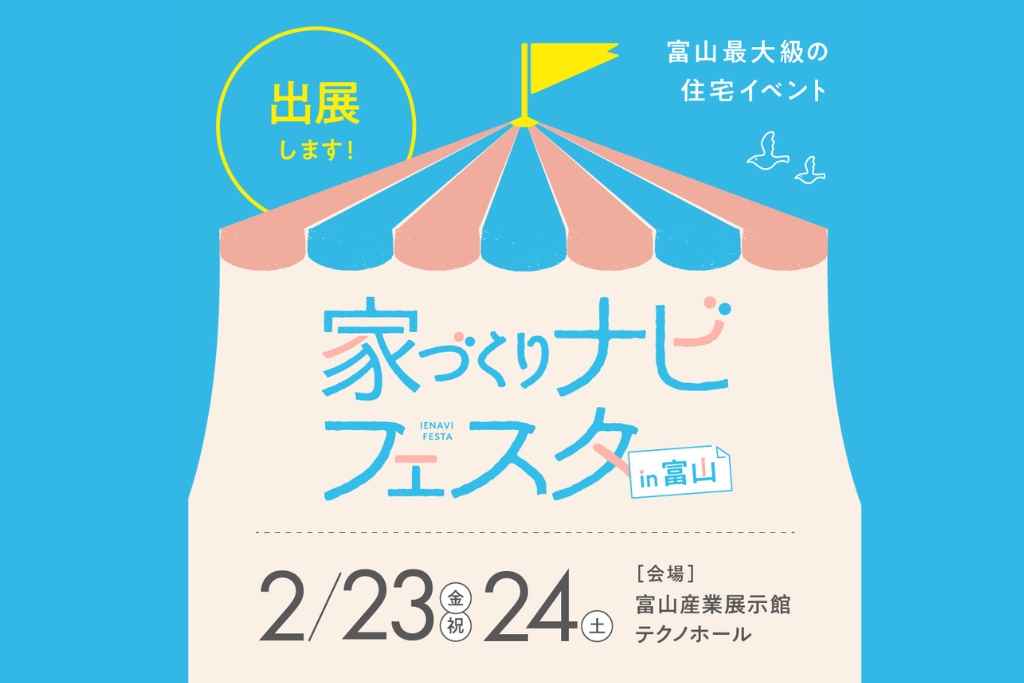 【サイエンスホーム高岡店】家づくりナビフェスタに出展します　2/23(祝),2/24(土)