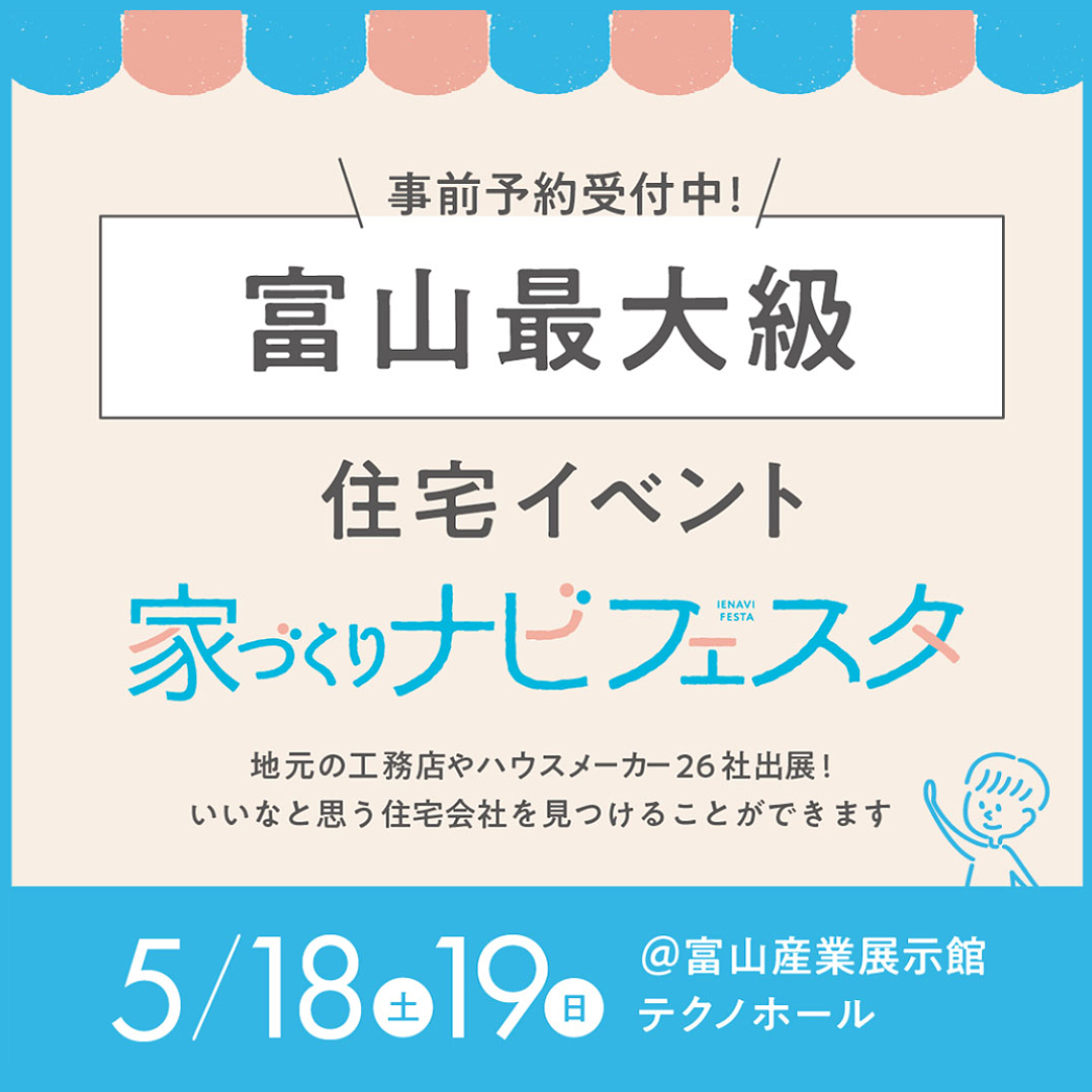 【サイエンスホーム高岡店】家づくりナビフェスタに出展します　5/18(土),5/19(日)