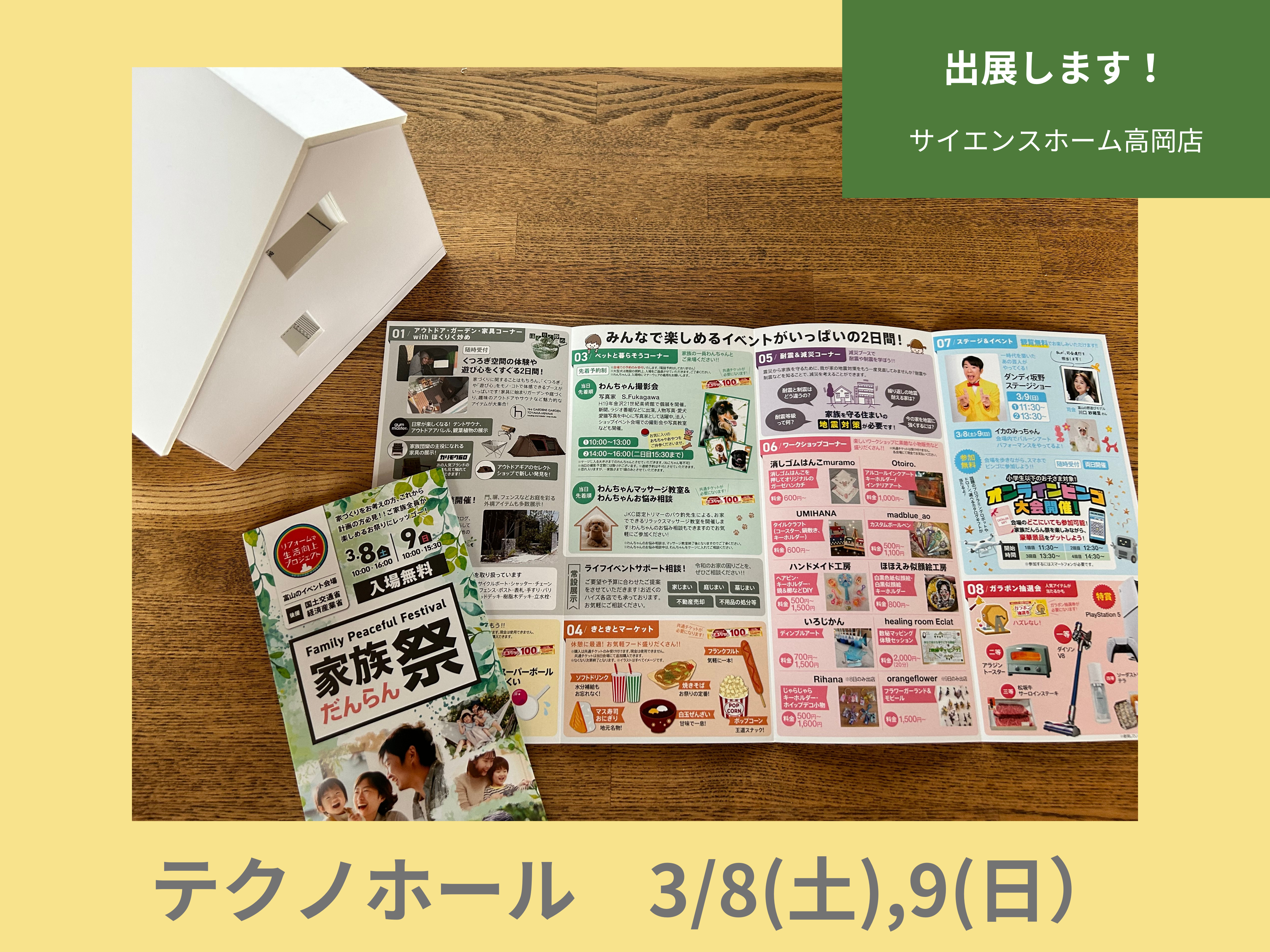 サイエンスホーム高岡店「家族だんらん祭」に出展します！ 3/8(土),9(日)