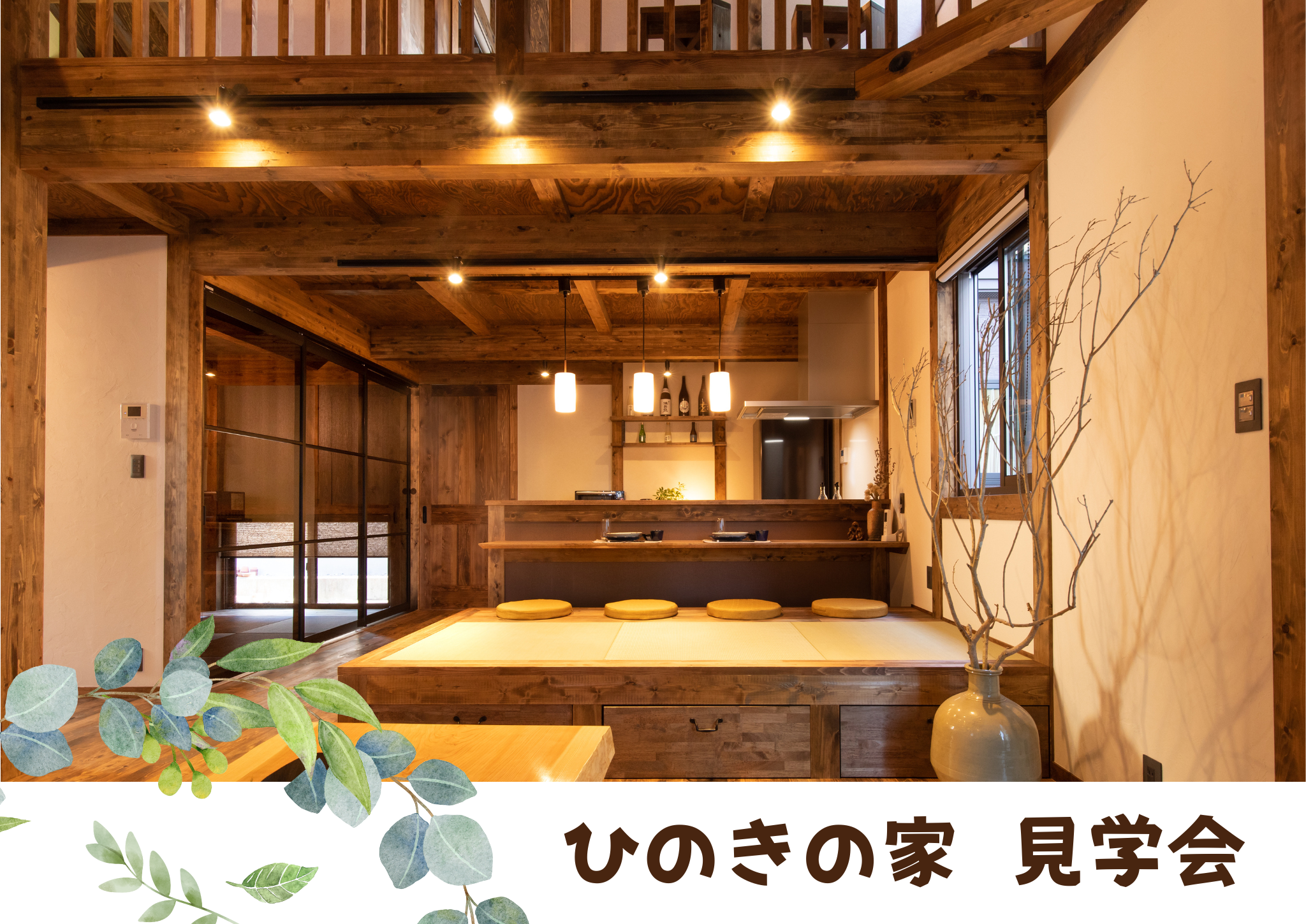 【３月土,日 開催中】ひのきの家 見学会