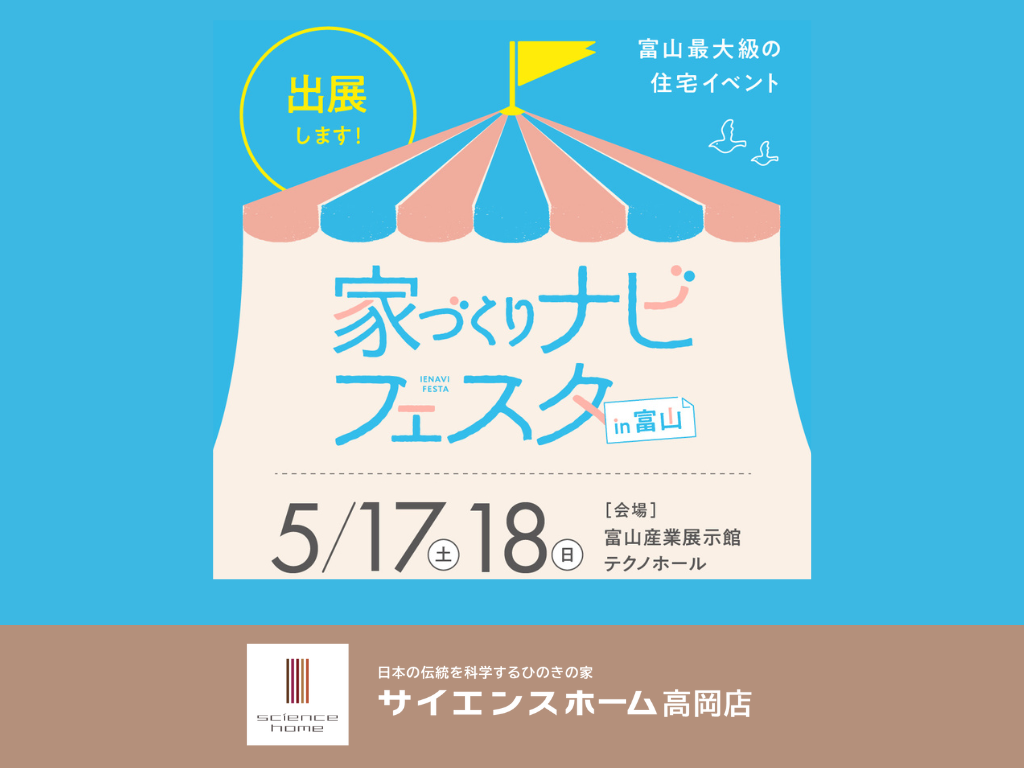 【サイエンスホーム高岡店】5/17(土)，5/18(日)家づくりナビフェスタに出展します！