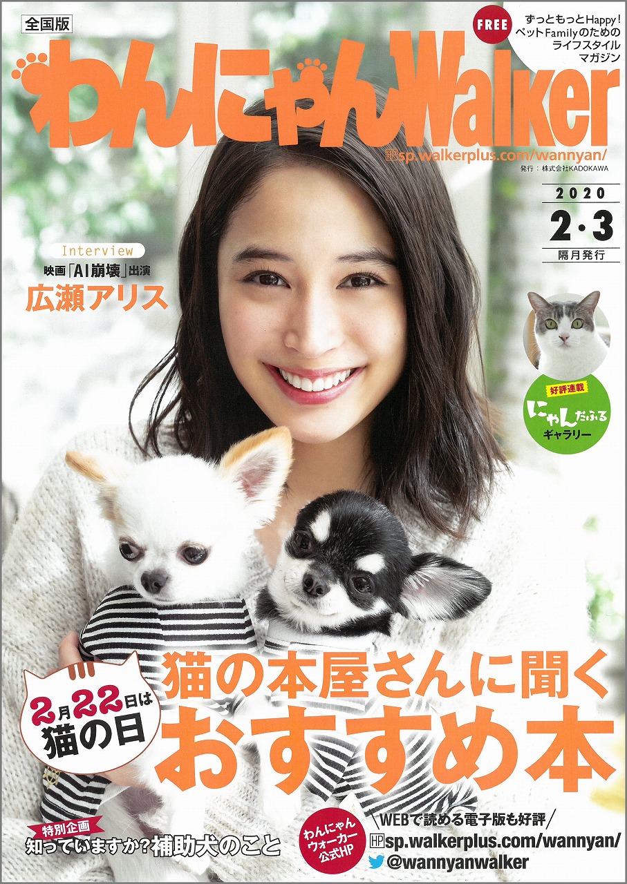 雑誌「わんにゃんウォーカー2020年2・3月号」に掲載されました