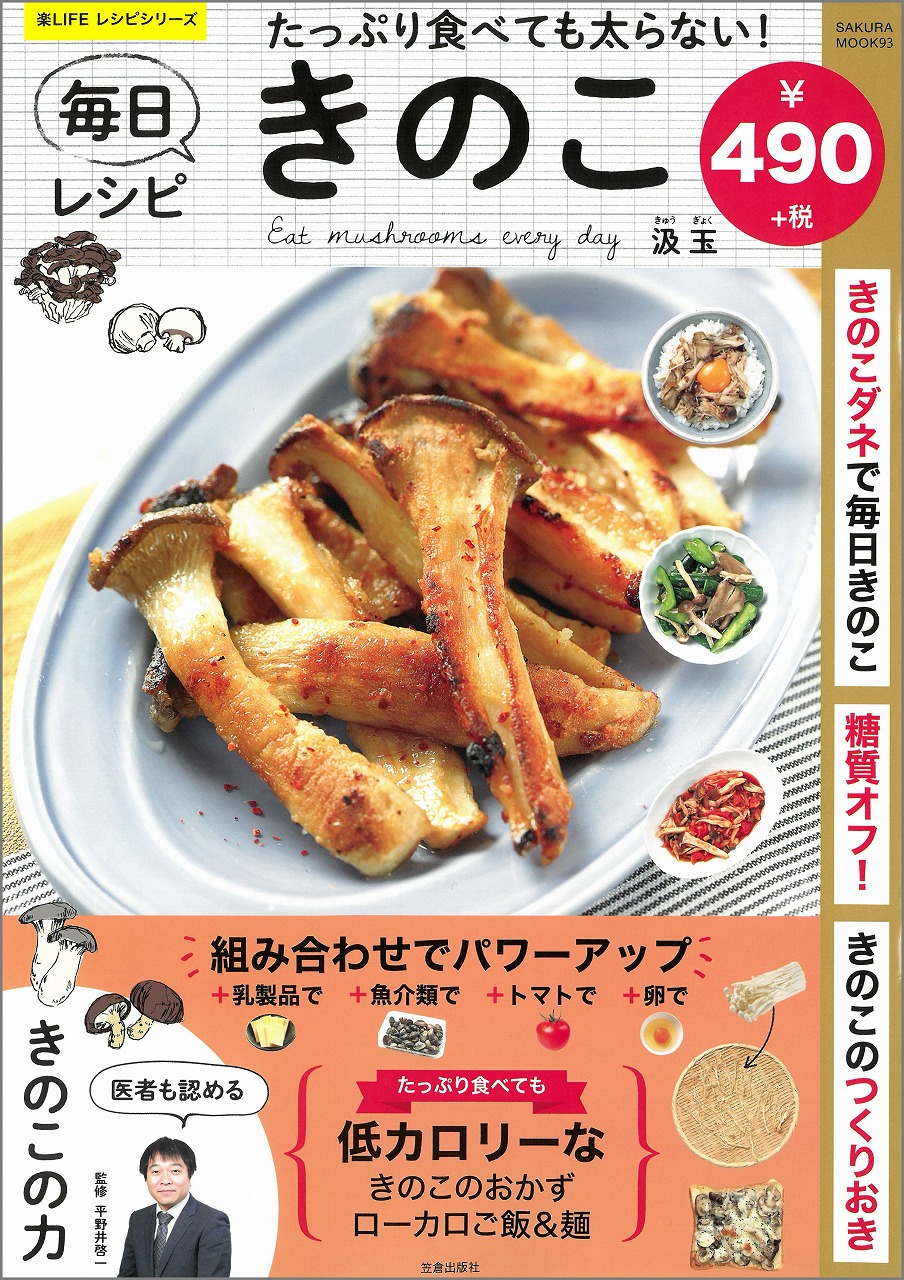 雑誌「たっぷり食べても太らない！ 毎日きのこレシピ」に掲載されました