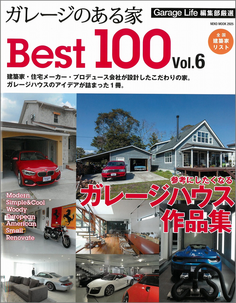 雑誌「ガレージのある家BEST100 Vol.6 」に掲載されました