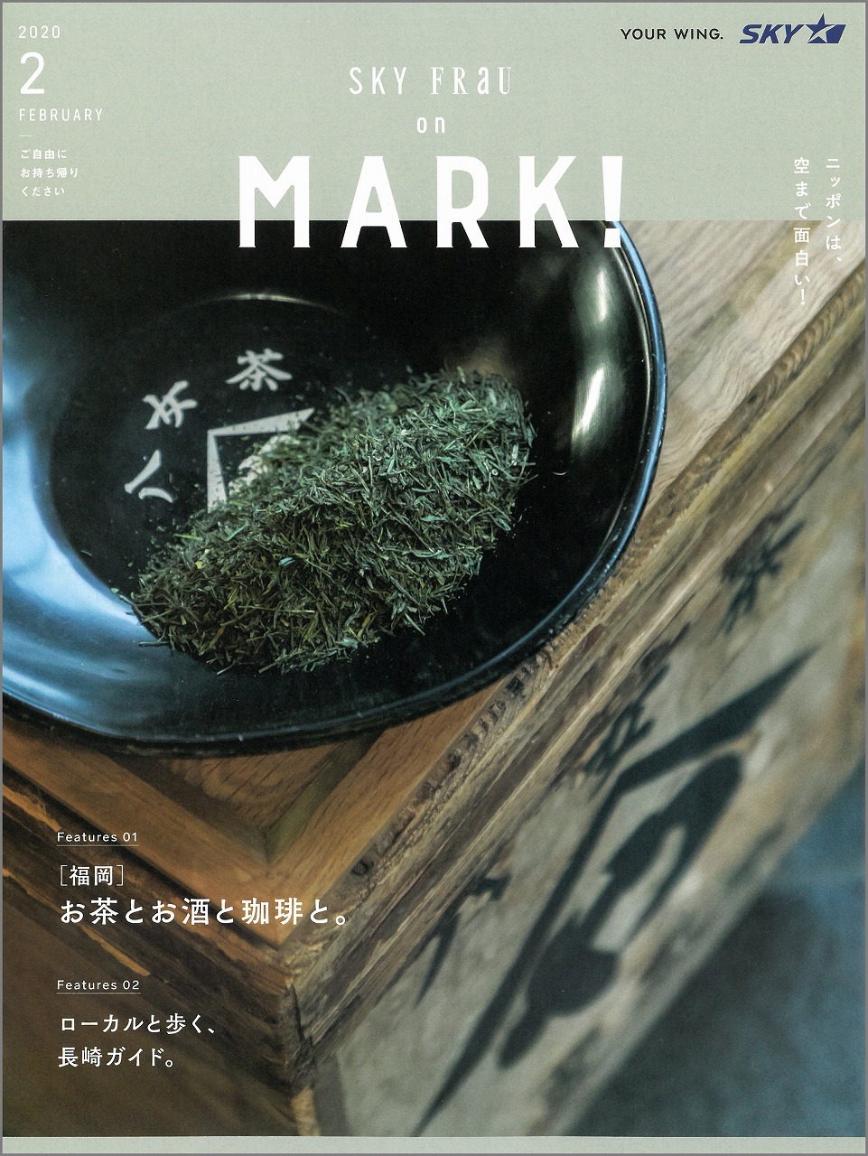 雑誌「SKY FRaU on MARK！　2020年2月号」に掲載されました