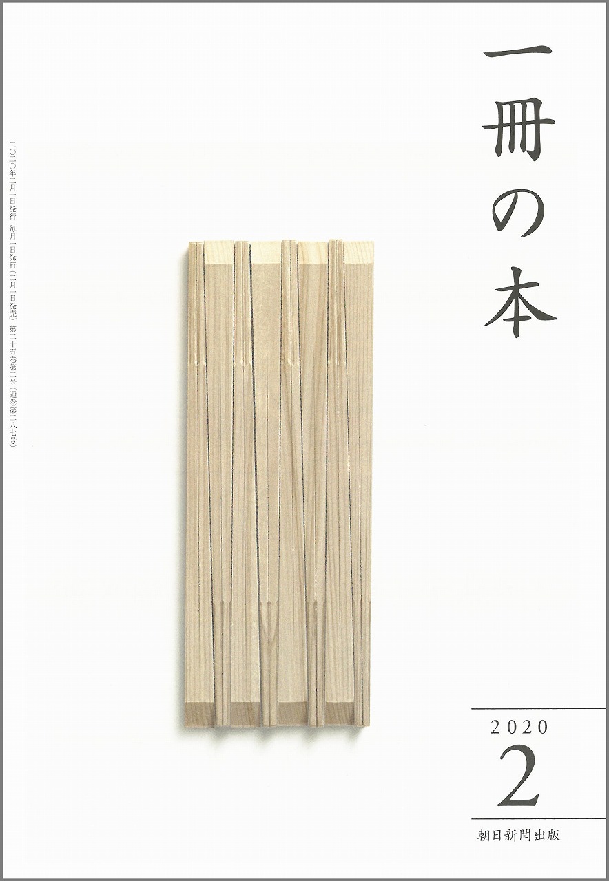 雑誌「一冊の本 2020年2月号」に掲載されました