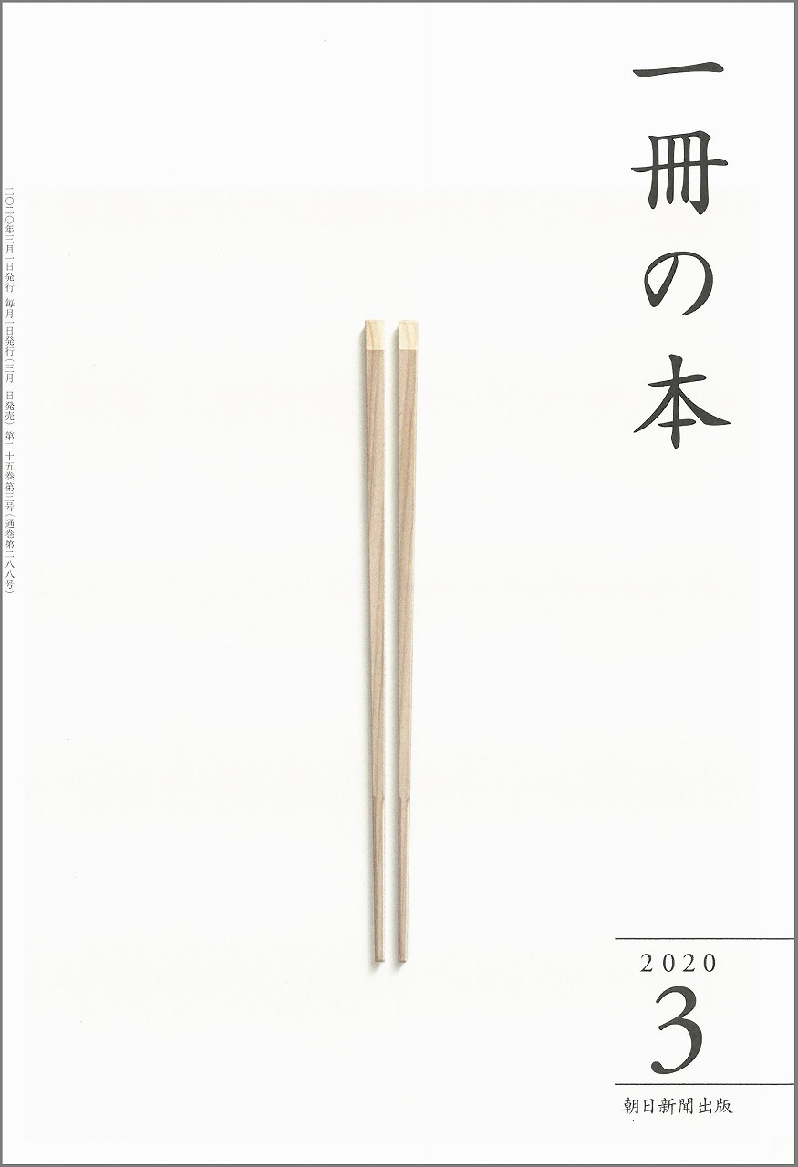 雑誌「一冊の本 2020年3月号」に掲載されました