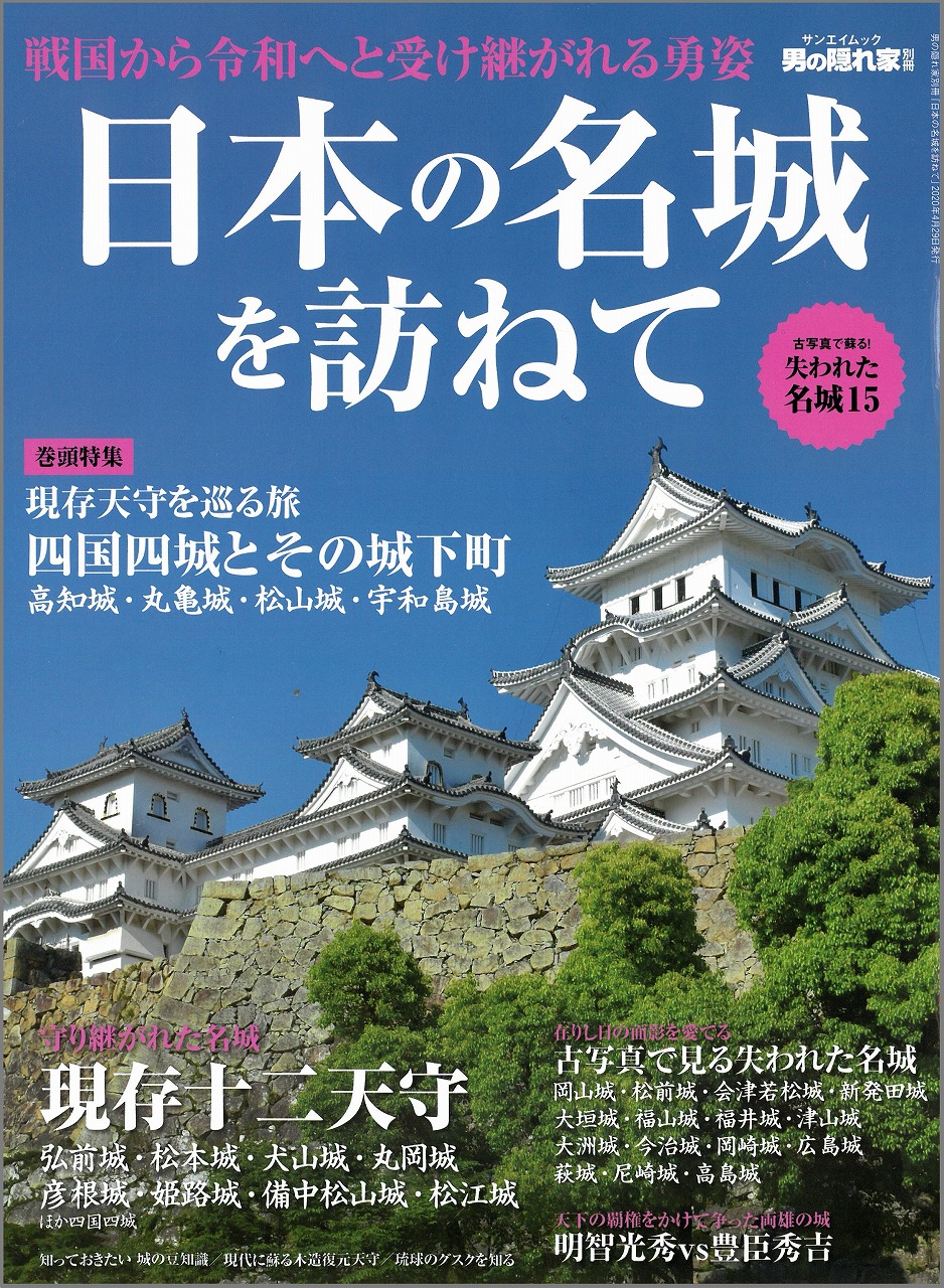 雑誌「日本の名城を訪ねて」に掲載されました
