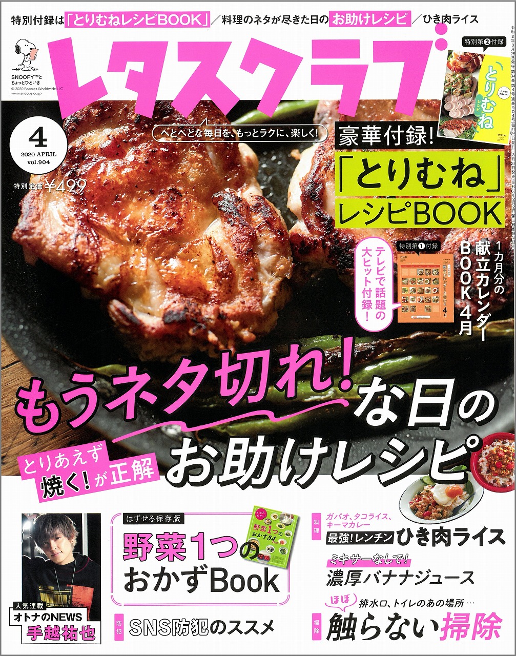 雑誌「レタスクラブ 2020年4月号」に掲載されました