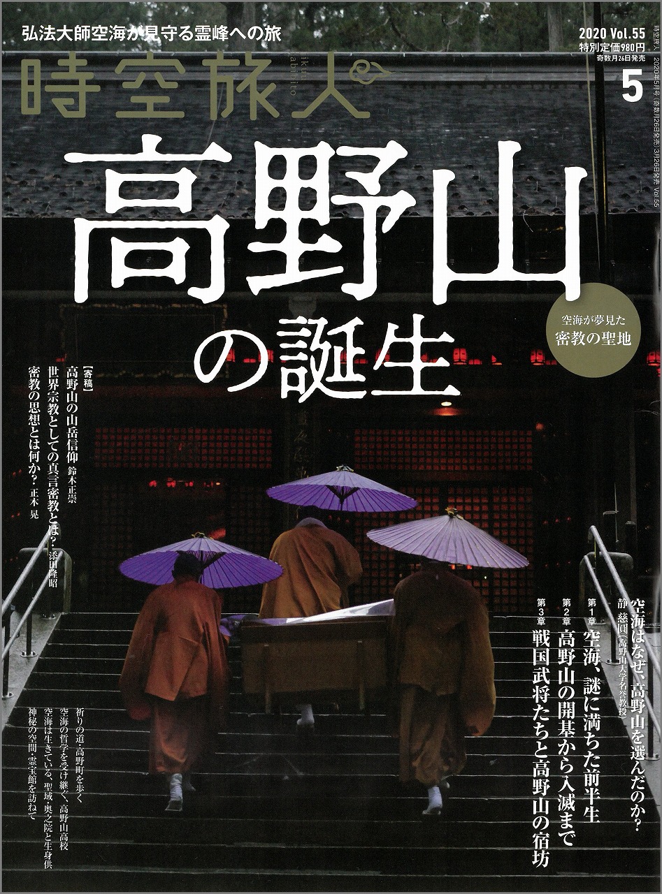 雑誌「時空旅人　2020年5月号」に掲載されました