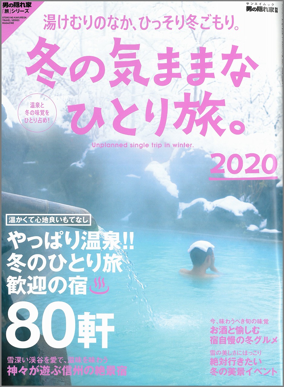 雑誌「冬の気ままなひとり旅。 2020 」に掲載されました